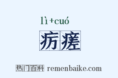 疠瘥是什么意思的图片